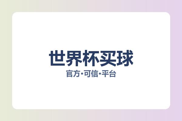 世界杯买球