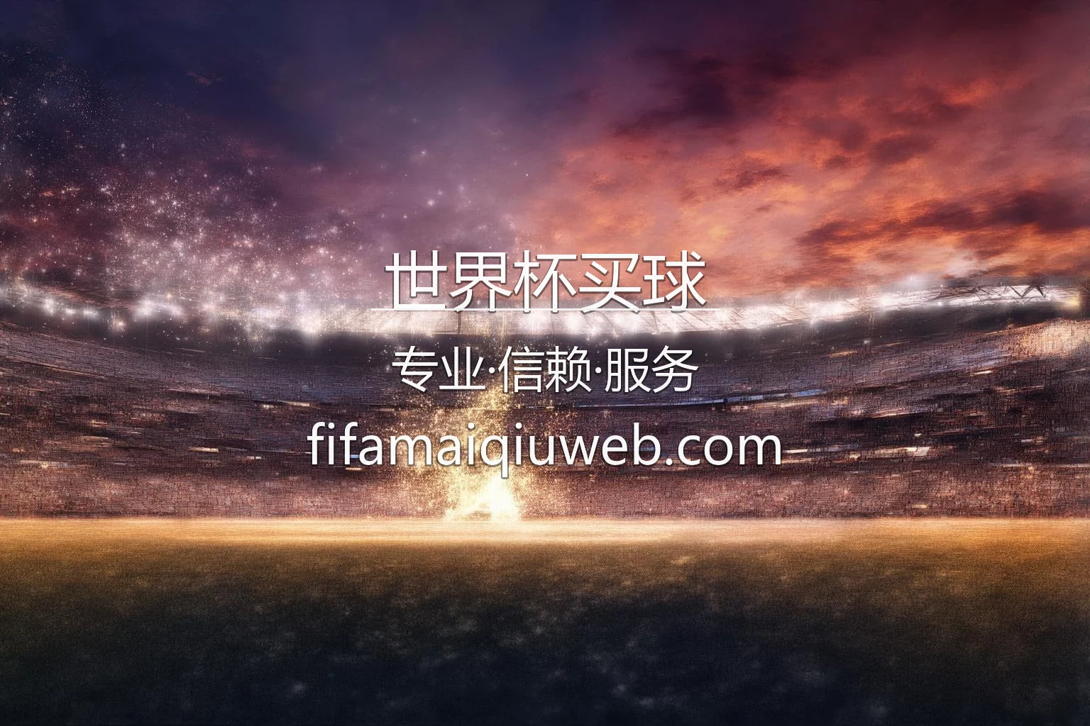 2026世界杯买球官方精彩赛事