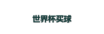 世界杯买球