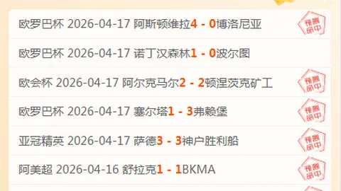 早场赛事分析：卡拉波波对阵河床推荐